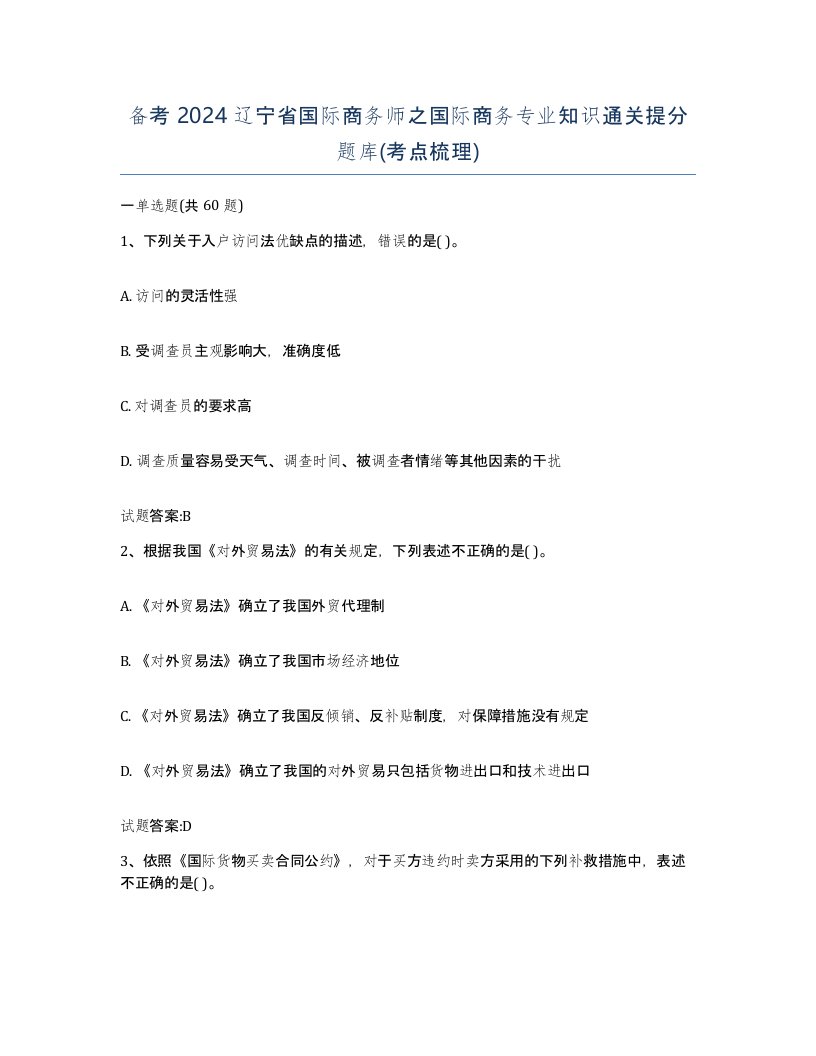 备考2024辽宁省国际商务师之国际商务专业知识通关提分题库考点梳理