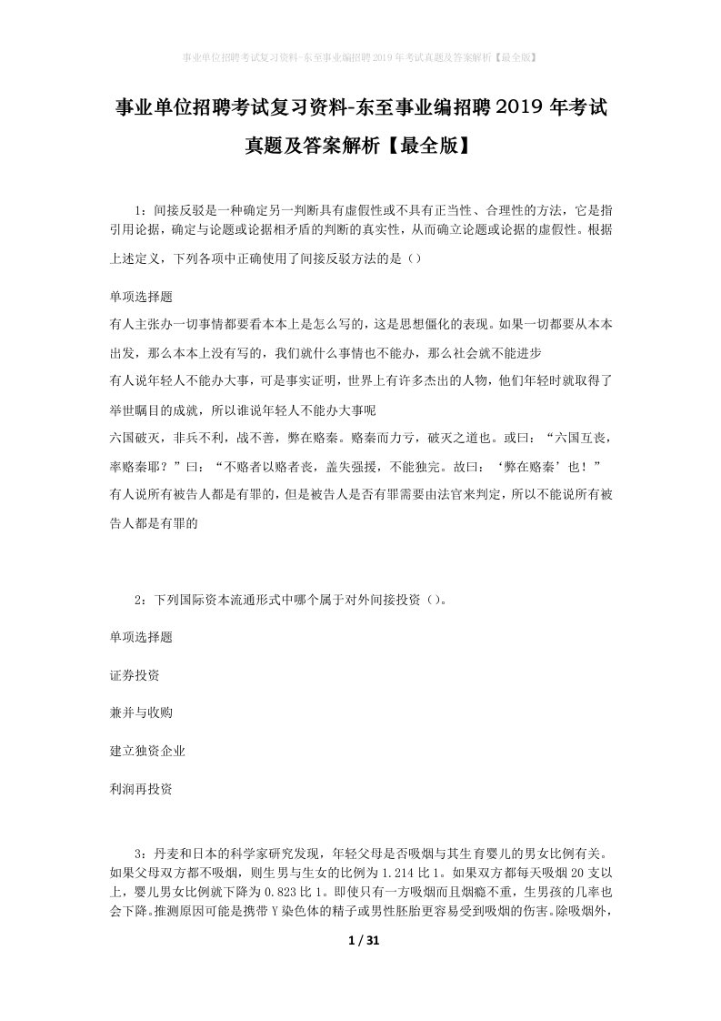 事业单位招聘考试复习资料-东至事业编招聘2019年考试真题及答案解析最全版