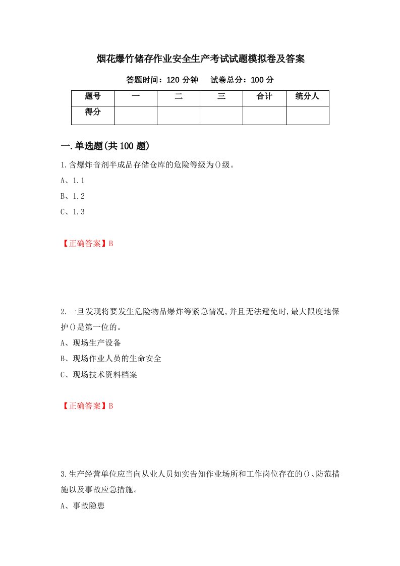 烟花爆竹储存作业安全生产考试试题模拟卷及答案第47卷