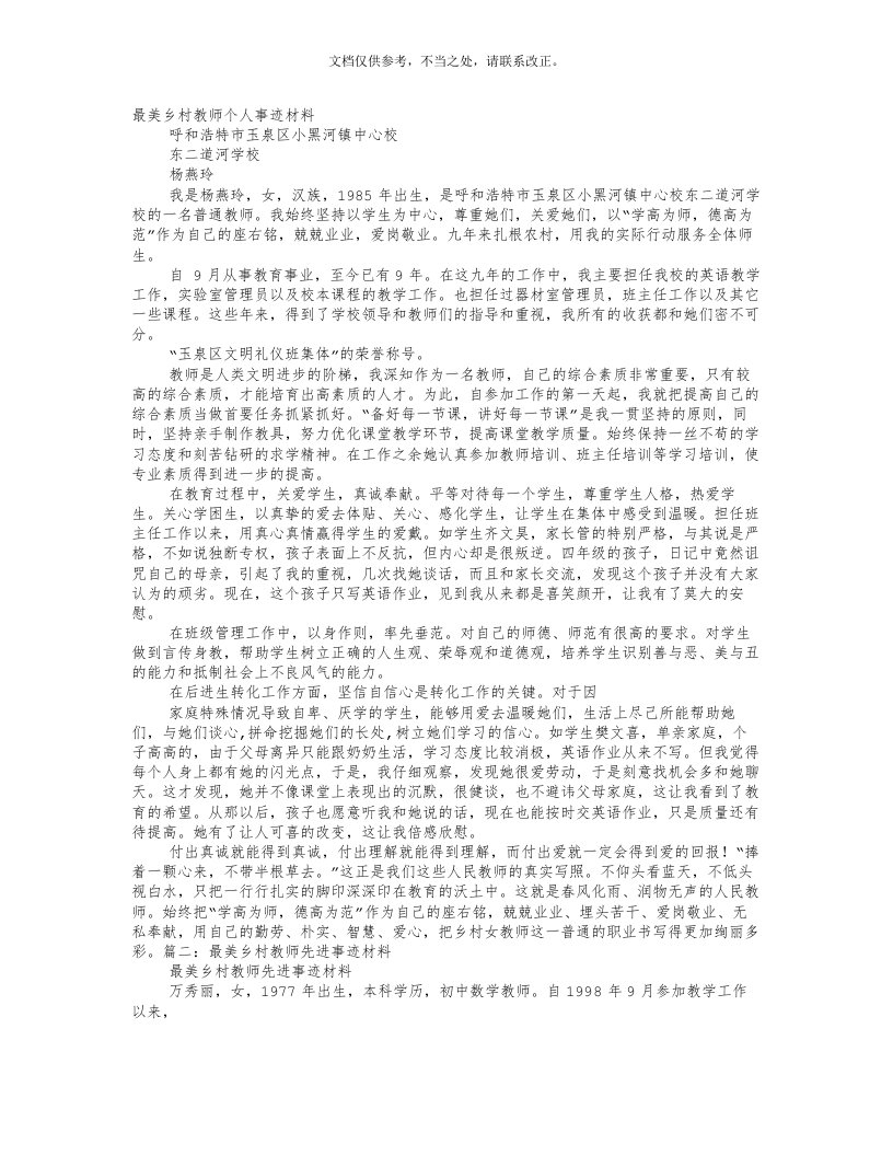 最美乡村教师个人事迹材料