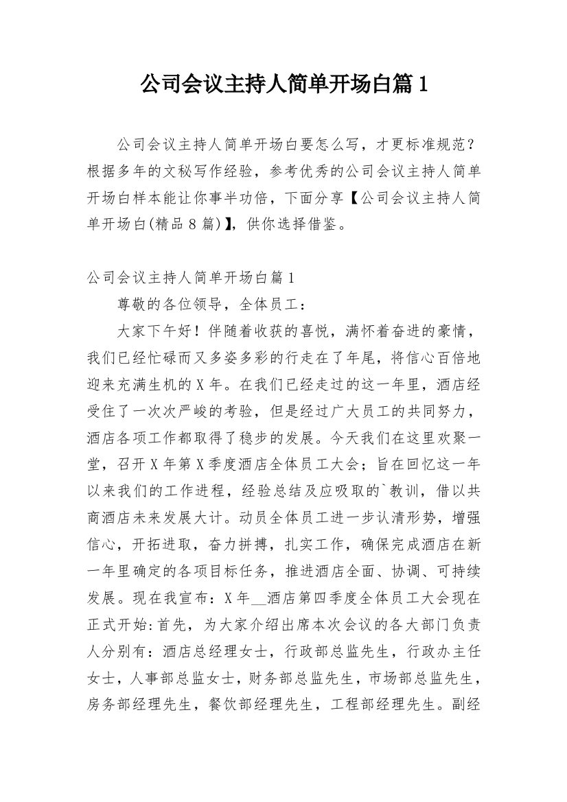 公司会议主持人简单开场白篇1