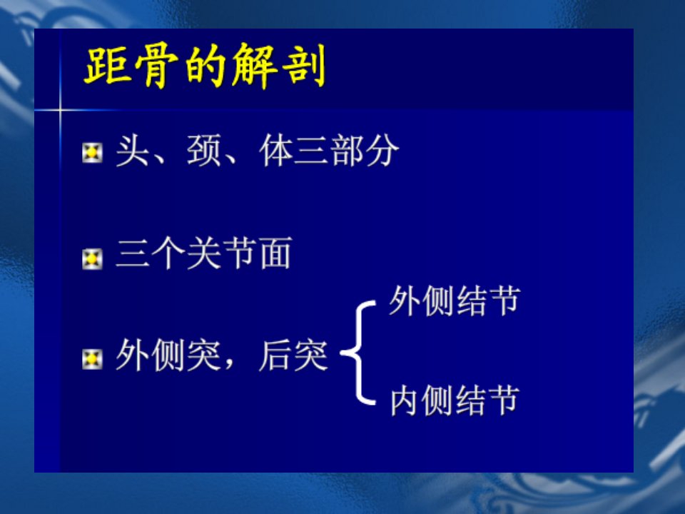 距骨骨折的治疗课件