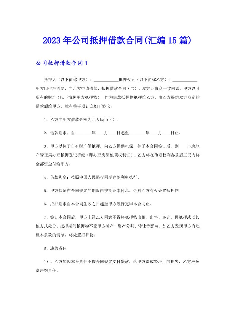 公司抵押借款合同(汇编15篇)