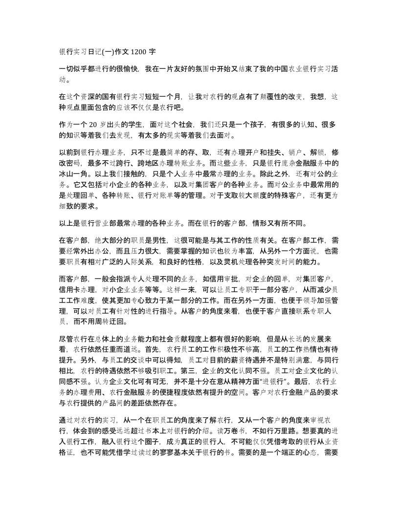 银行实习日记一作文1200字