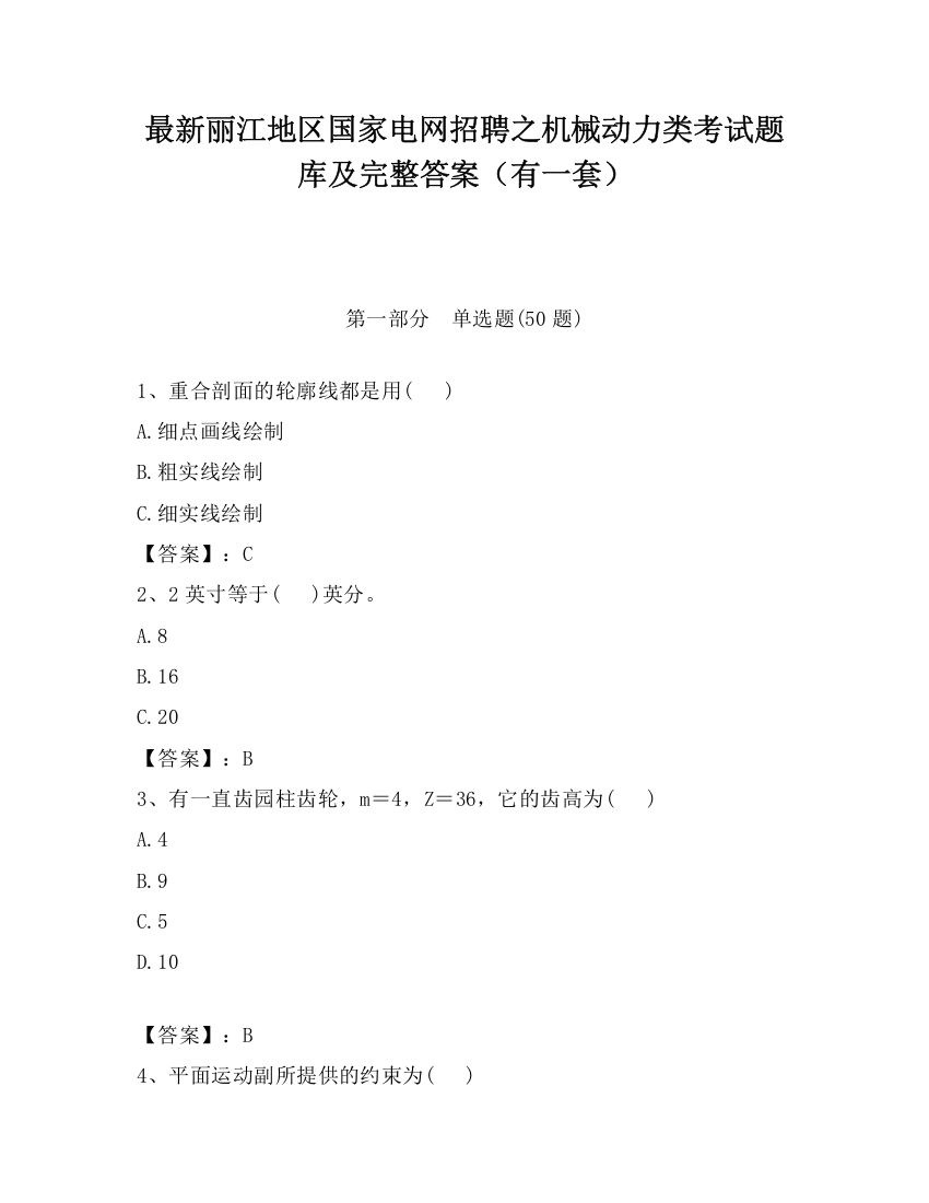 最新丽江地区国家电网招聘之机械动力类考试题库及完整答案（有一套）