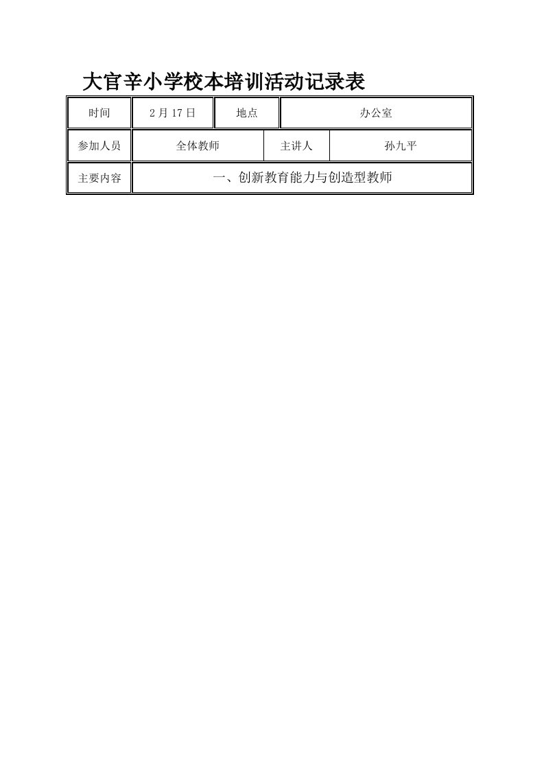 小学校本培训活动记录表