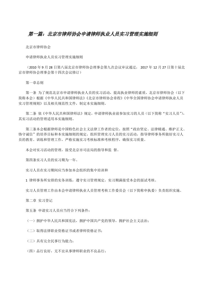 北京市律师协会申请律师执业人员实习管理实施细则[修改版]