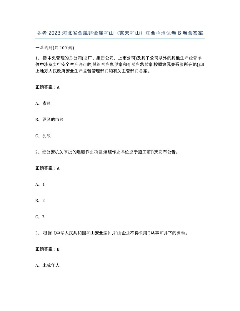 备考2023河北省金属非金属矿山露天矿山综合检测试卷B卷含答案