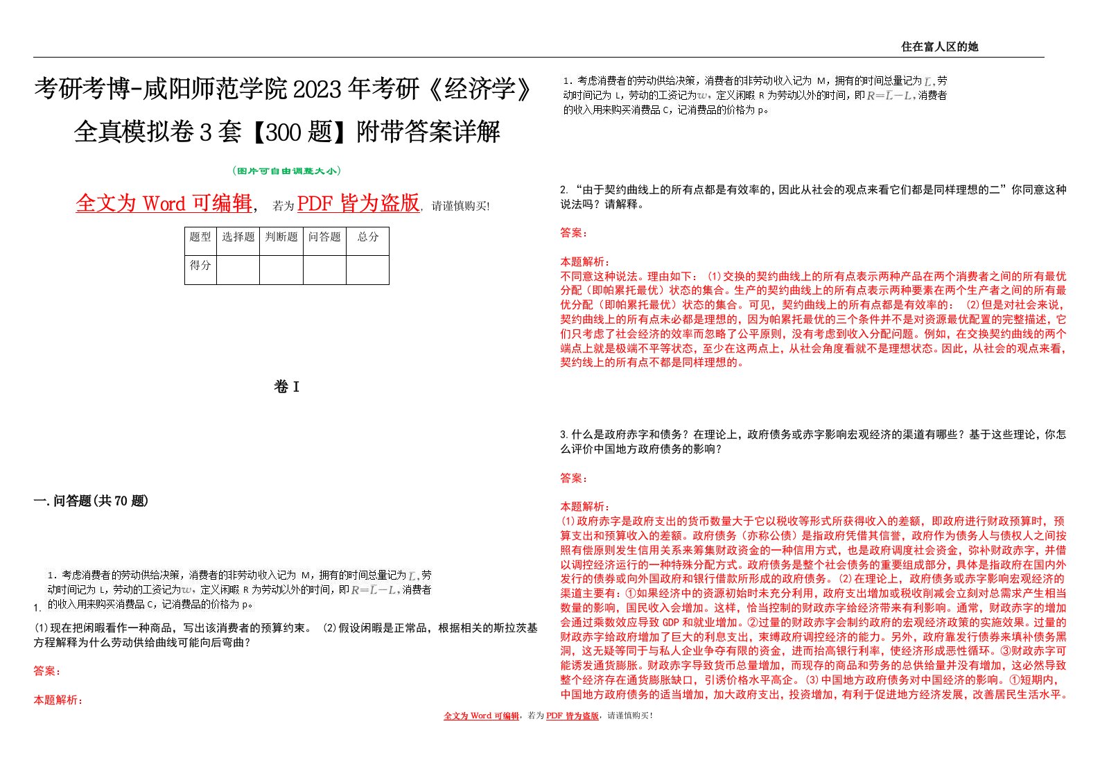 考研考博-咸阳师范学院2023年考研《经济学》全真模拟卷3套【300题】附带答案详解V1.1