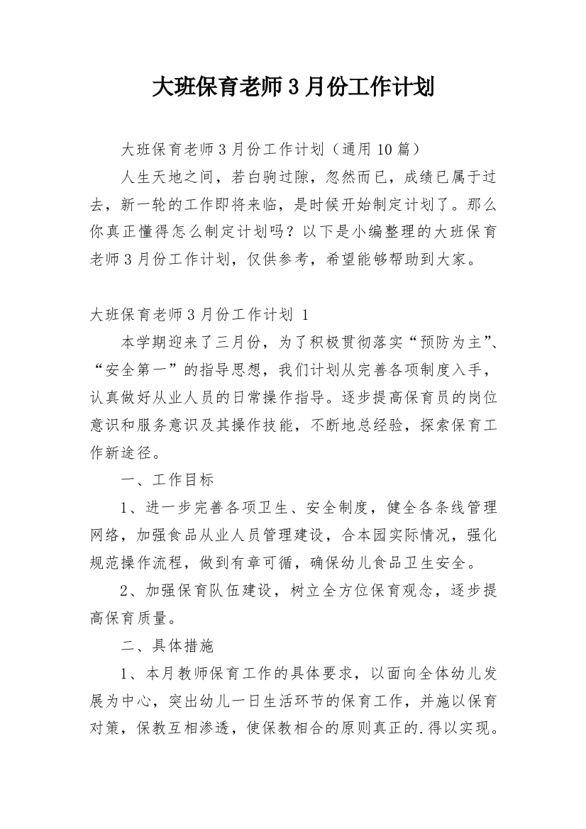 大班保育老师3月份工作计划