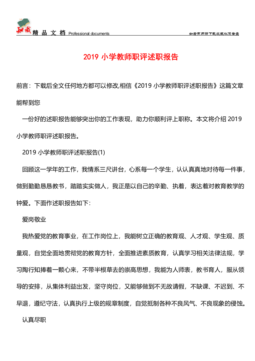 推荐：2019小学教师职评述职报告