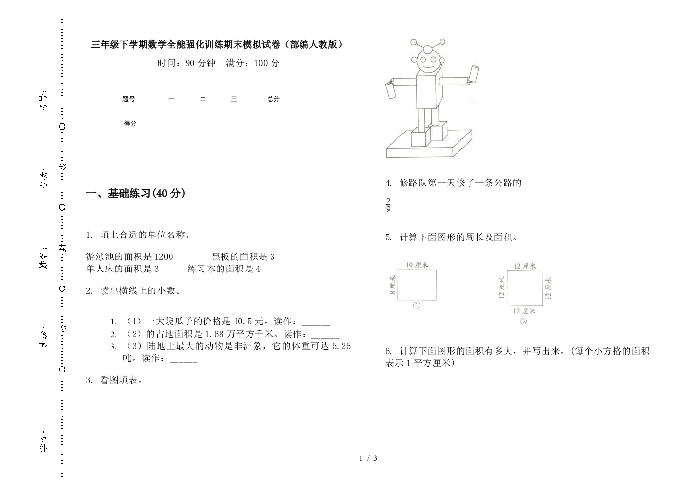 三年级下学期数学全能强化训练期末模拟试卷(部编人教版)