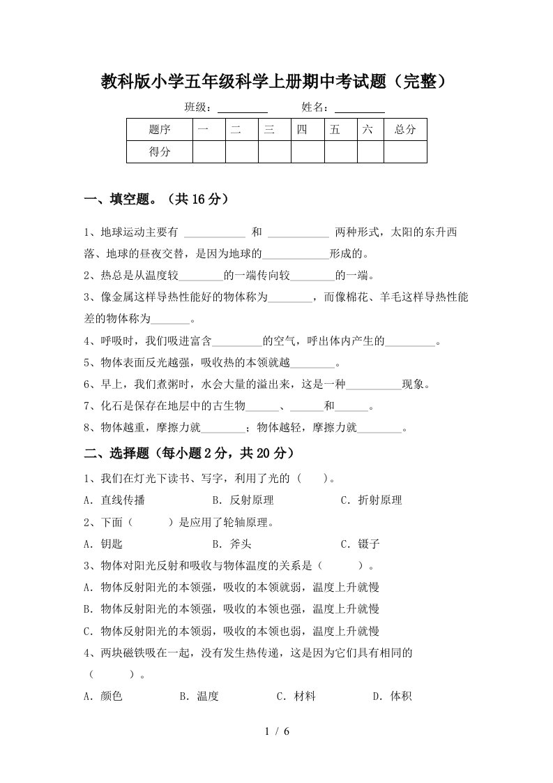 教科版小学五年级科学上册期中考试题完整