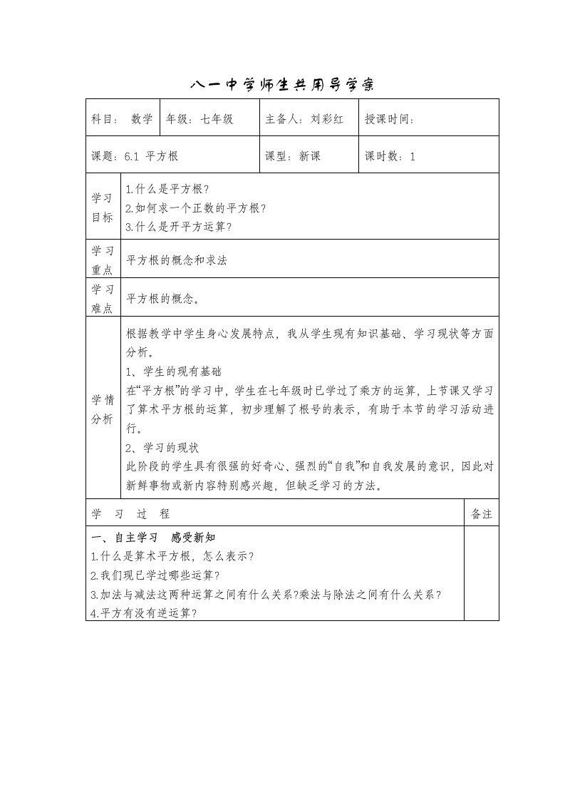 6#1平方根导学案-教案课件学案说课稿知识点归纳总结试题测试真题-初中数学七年级下册