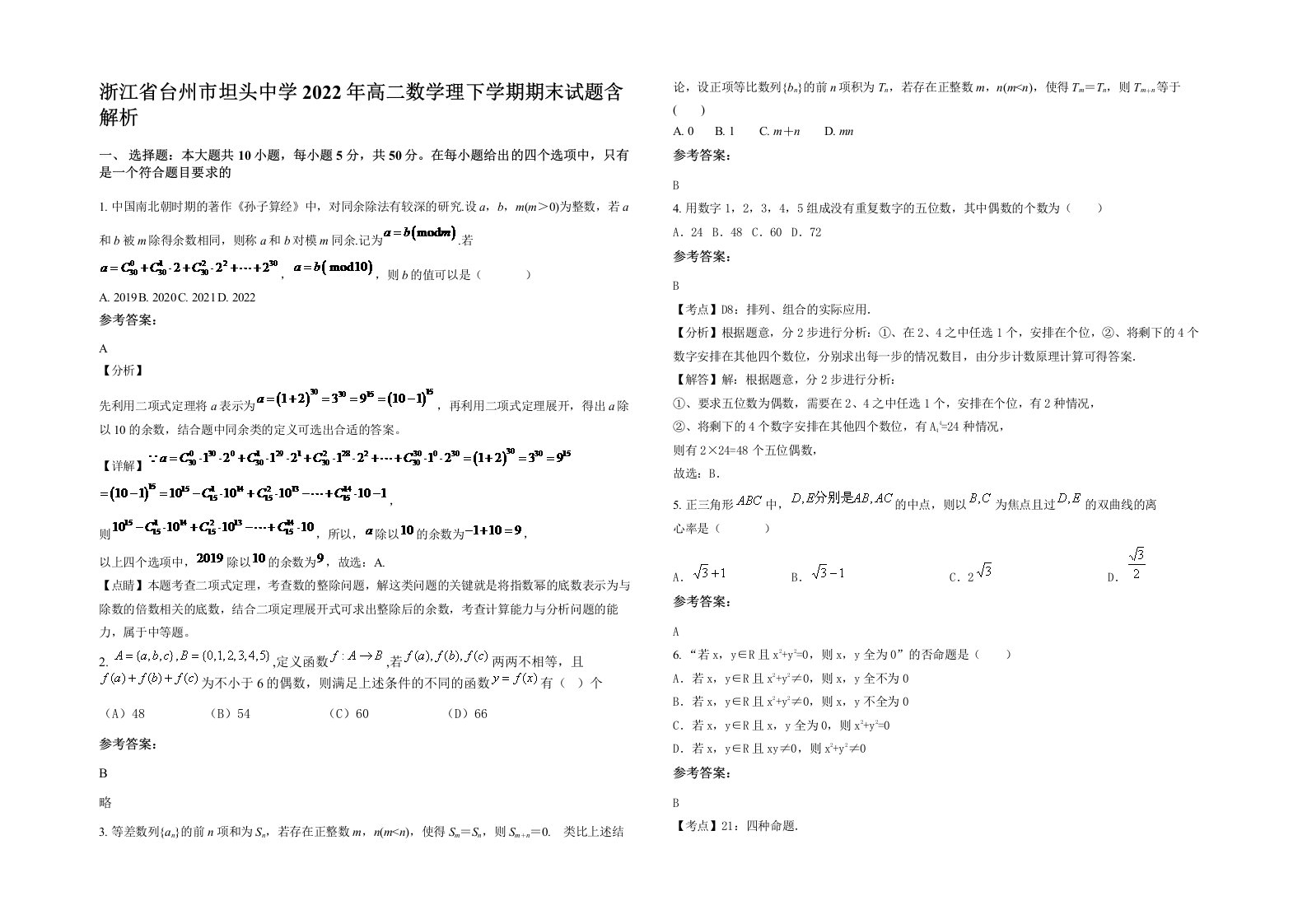 浙江省台州市坦头中学2022年高二数学理下学期期末试题含解析