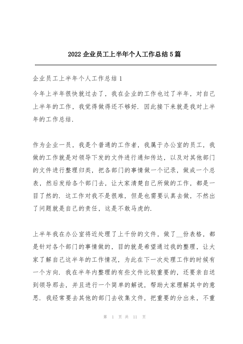 2022企业员工上半年个人工作总结5篇