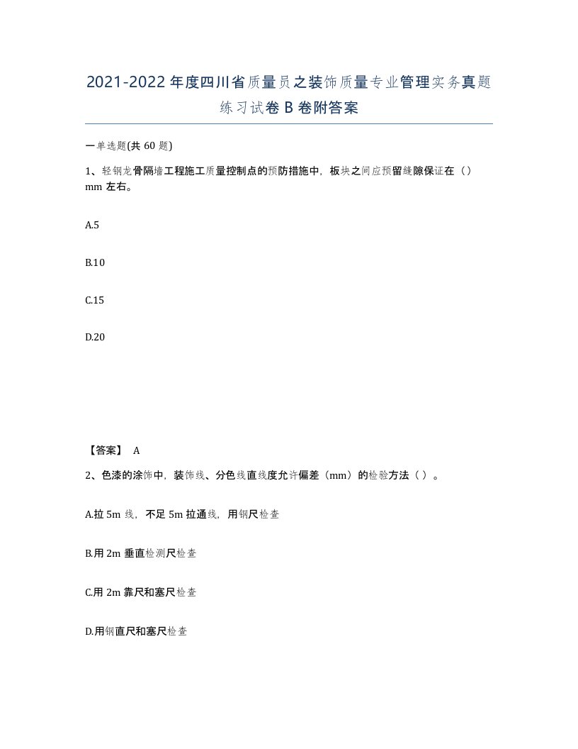 2021-2022年度四川省质量员之装饰质量专业管理实务真题练习试卷B卷附答案