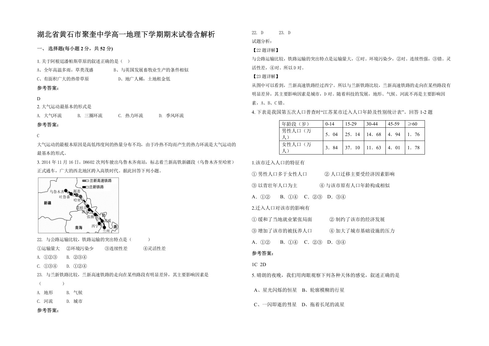 湖北省黄石市聚奎中学高一地理下学期期末试卷含解析