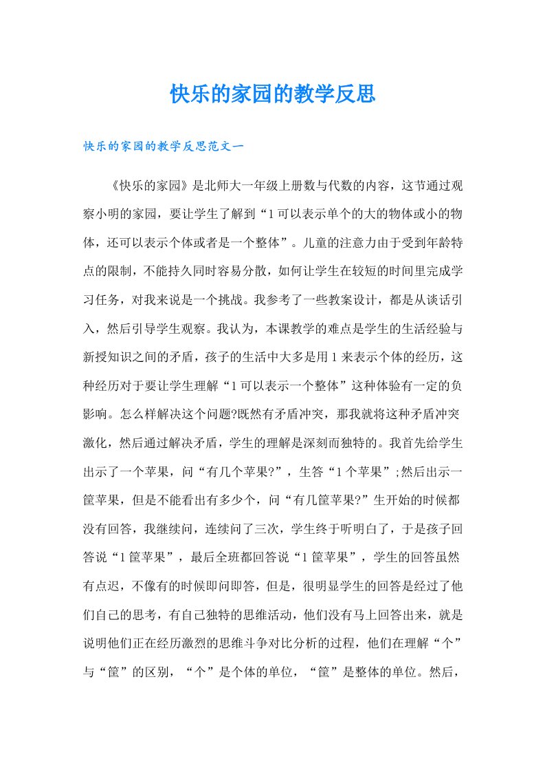 快乐的家园的教学反思