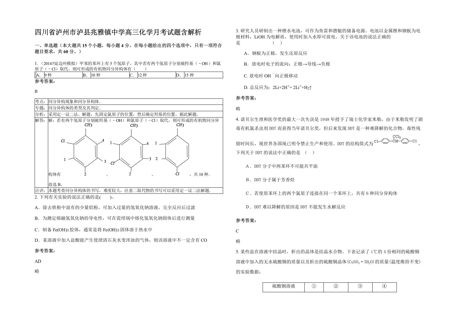 四川省泸州市泸县兆雅镇中学高三化学月考试题含解析