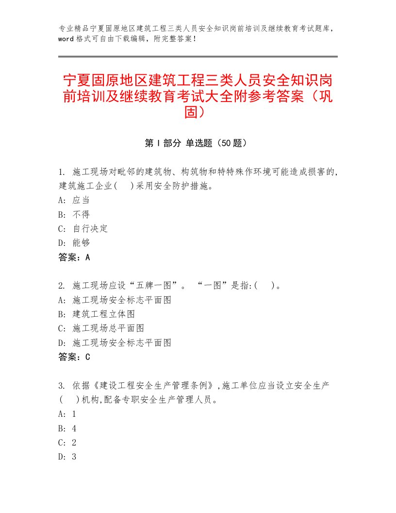 宁夏固原地区建筑工程三类人员安全知识岗前培训及继续教育考试大全附参考答案（巩固）