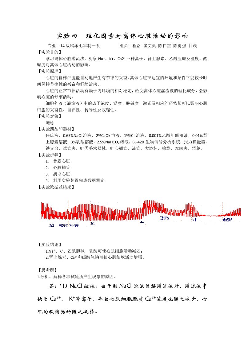 人体机能学实验报告