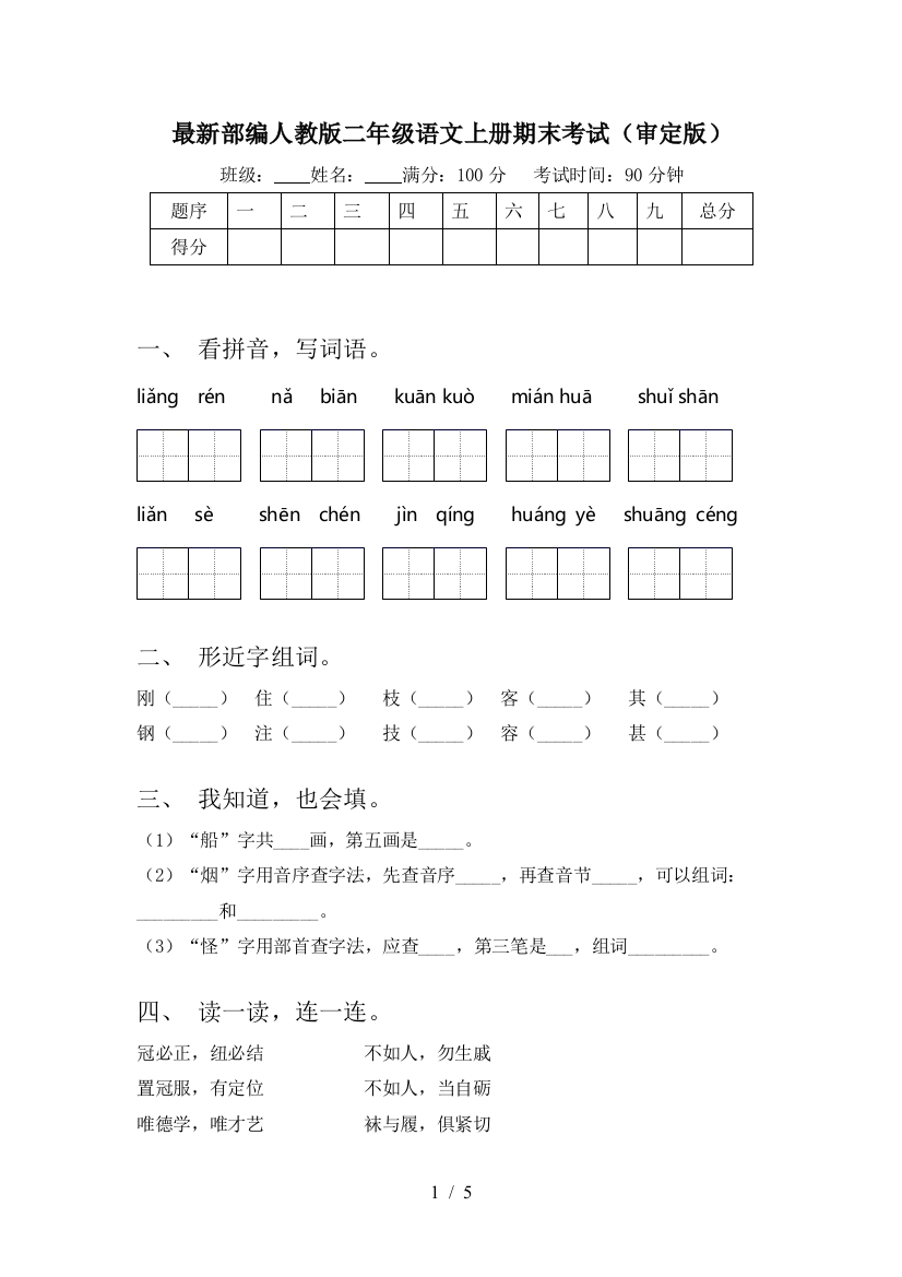 最新部编人教版二年级语文上册期末考试(审定版)