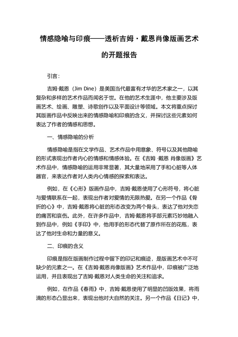 情感隐喻与印痕——透析吉姆·戴恩肖像版画艺术的开题报告