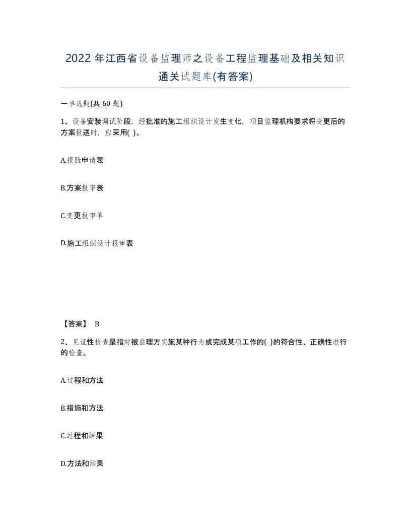 2022年江西省设备监理师之设备工程监理基础及相关知识通关试题库有答案