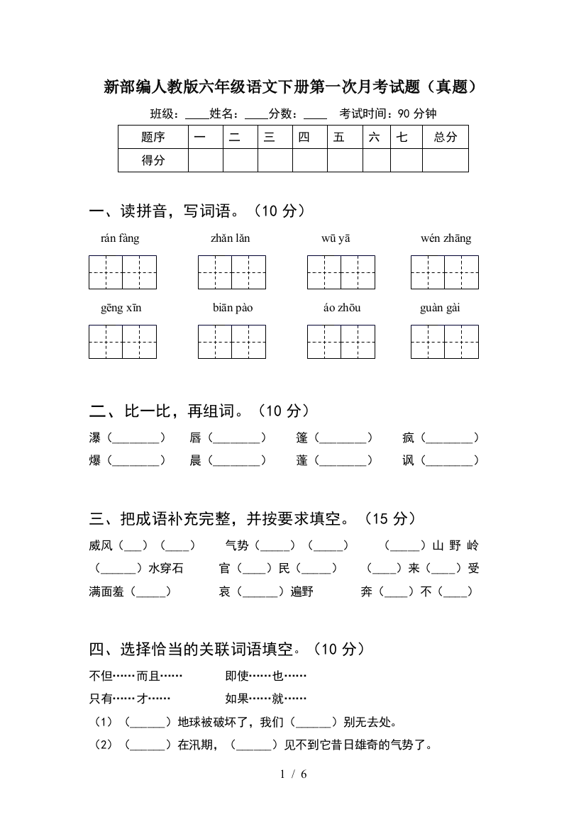 新部编人教版六年级语文下册第一次月考试题(真题)