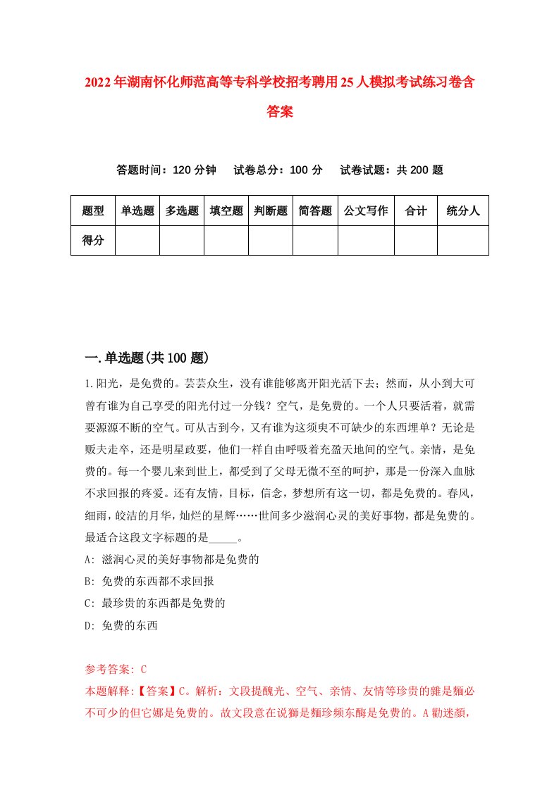 2022年湖南怀化师范高等专科学校招考聘用25人模拟考试练习卷含答案第8版