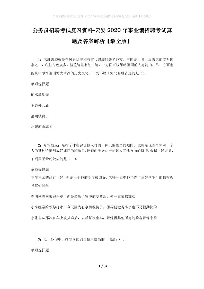 公务员招聘考试复习资料-云安2020年事业编招聘考试真题及答案解析最全版