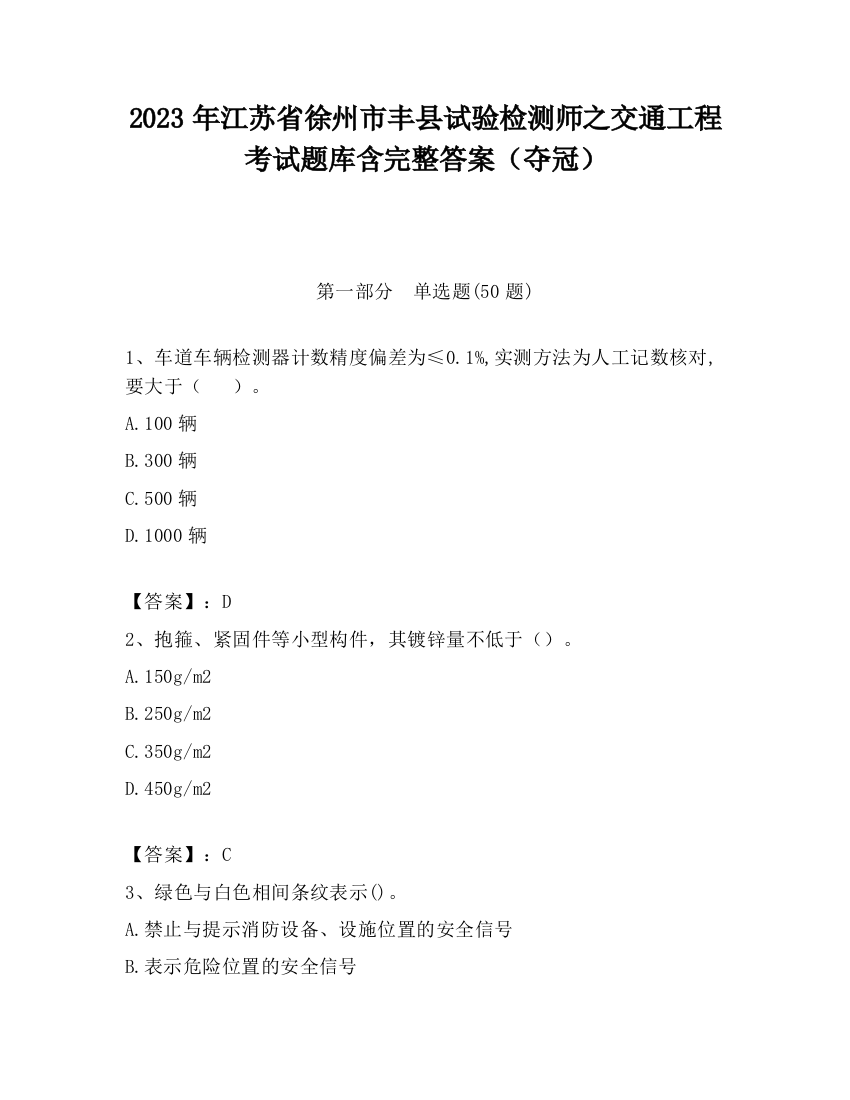 2023年江苏省徐州市丰县试验检测师之交通工程考试题库含完整答案（夺冠）