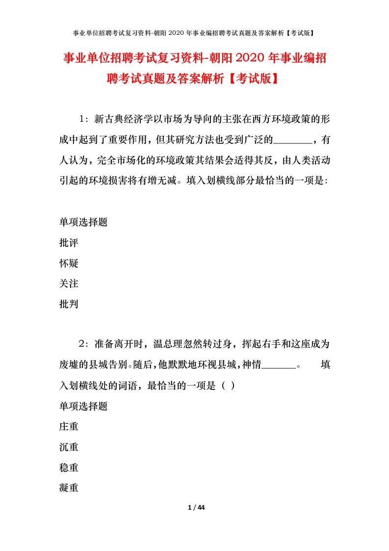 事业单位招聘考试复习资料-朝阳2020年事业编招聘考试真题及答案解析考试版