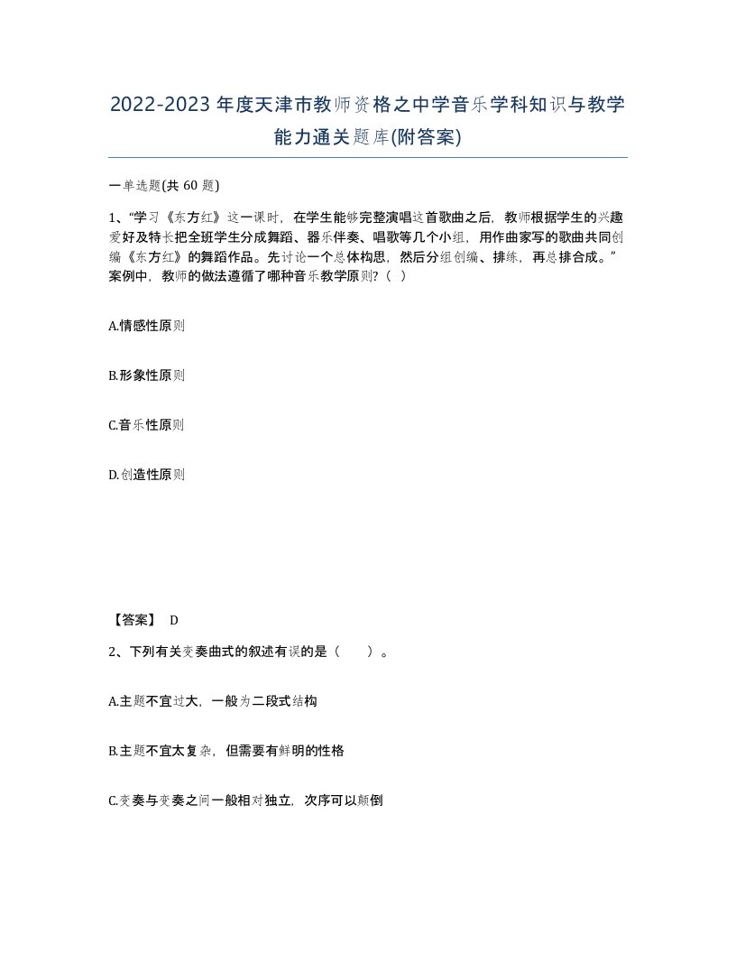 2022-2023年度天津市教师资格之中学音乐学科知识与教学能力通关题库附答案