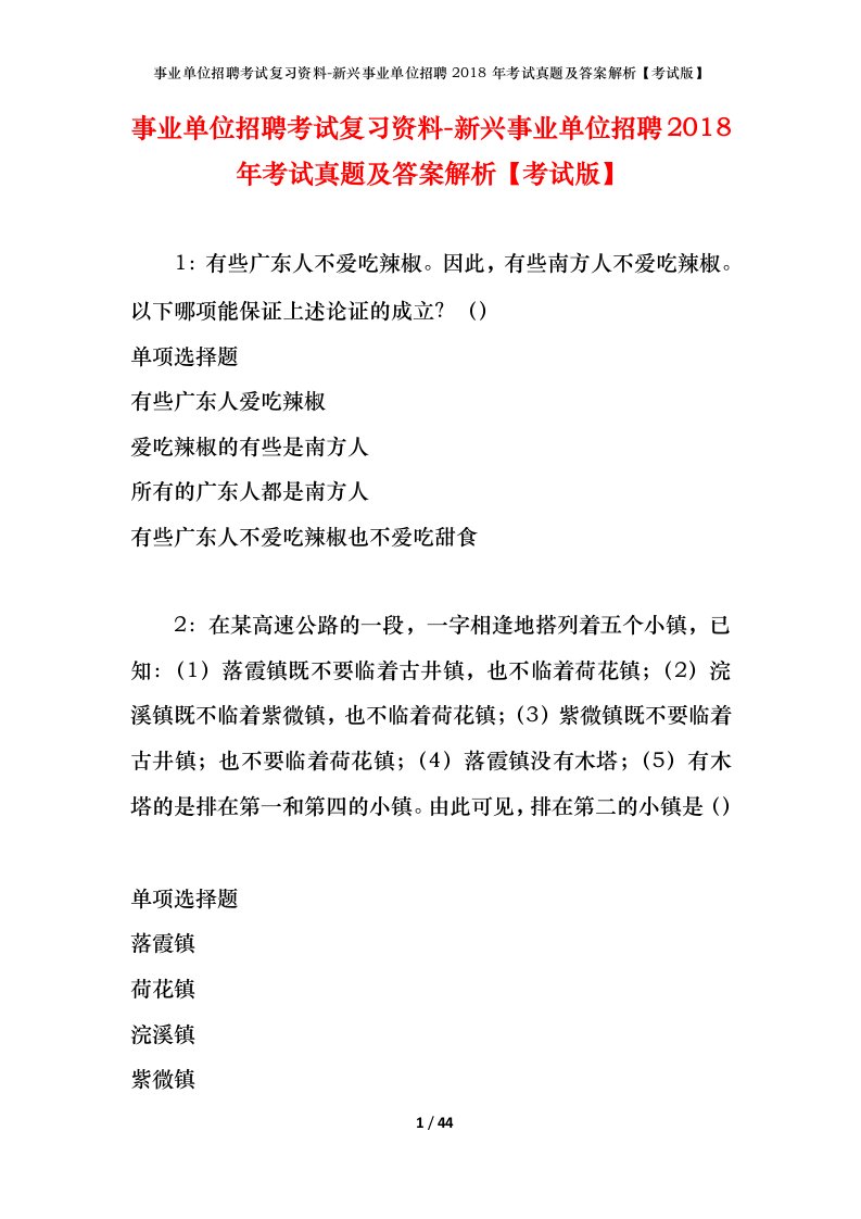 事业单位招聘考试复习资料-新兴事业单位招聘2018年考试真题及答案解析考试版_2