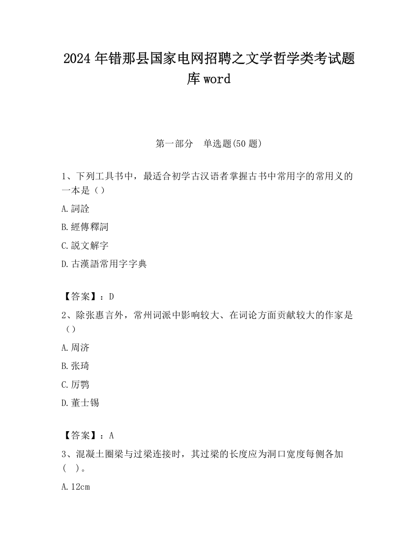 2024年错那县国家电网招聘之文学哲学类考试题库word