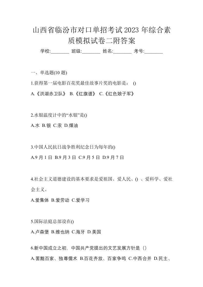 山西省临汾市对口单招考试2023年综合素质模拟试卷二附答案