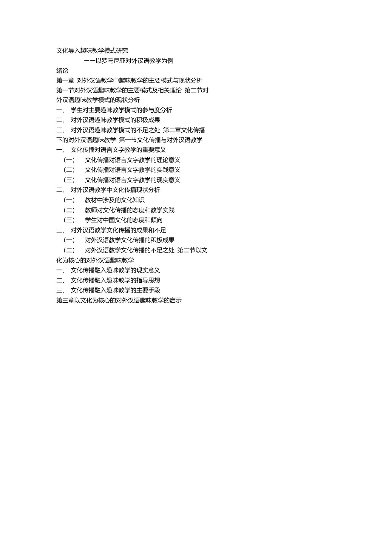 汉语国际教育硕士开题报告