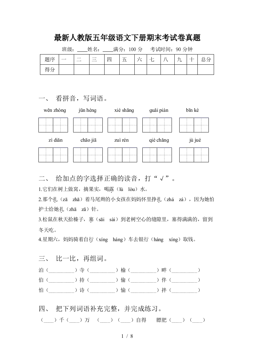 最新人教版五年级语文下册期末考试卷真题