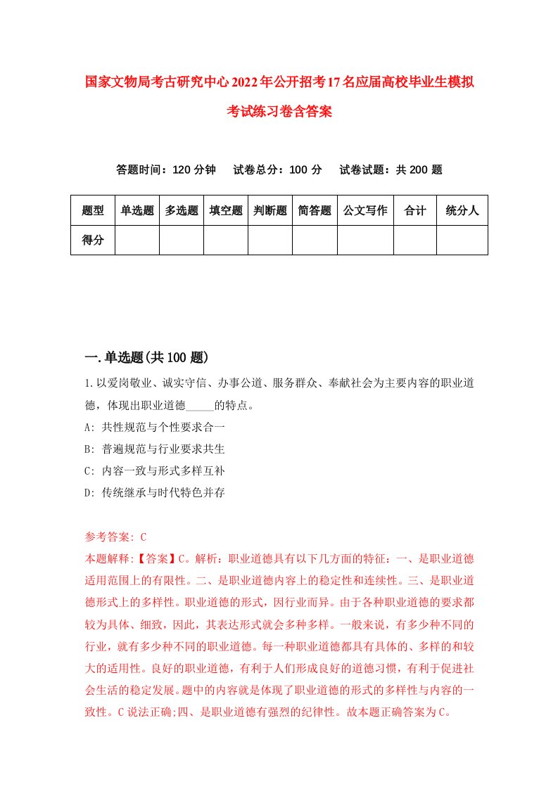 国家文物局考古研究中心2022年公开招考17名应届高校毕业生模拟考试练习卷含答案第7次