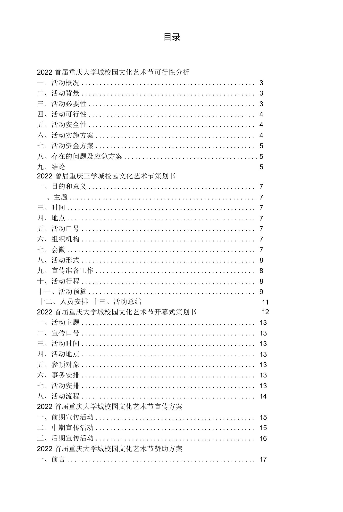 2022首届重庆大学城校园文化艺术节策划书教学提纲