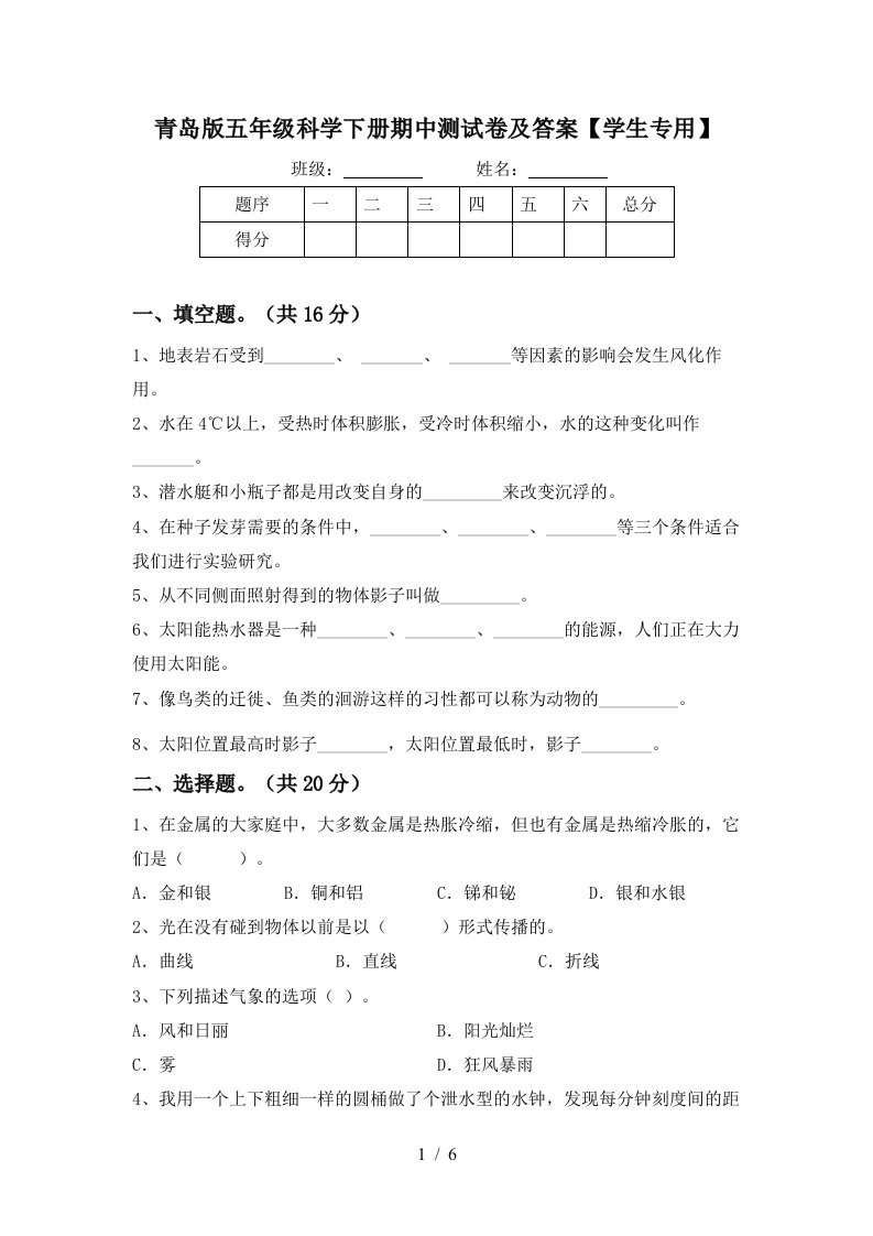 青岛版五年级科学下册期中测试卷及答案学生专用