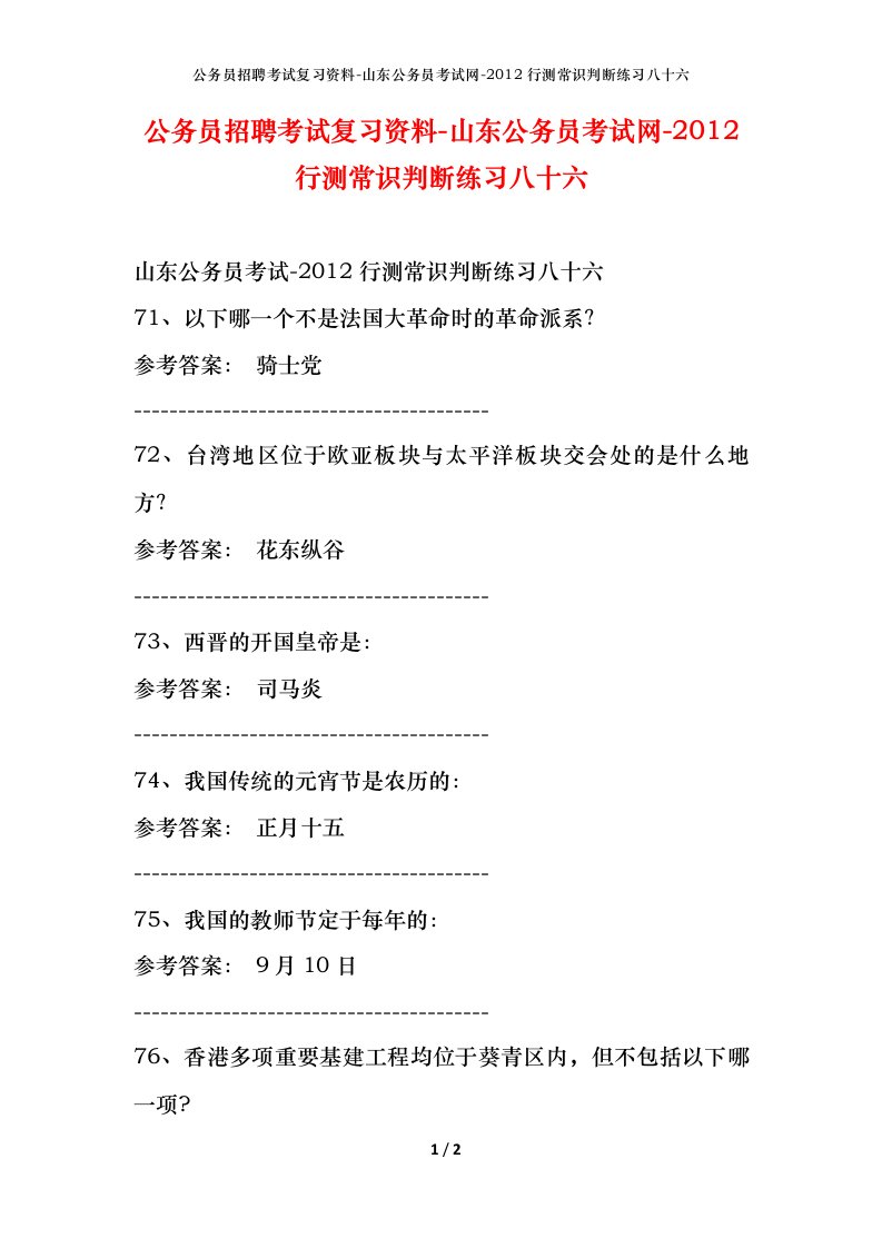 公务员招聘考试复习资料-山东公务员考试网-2012行测常识判断练习八十六