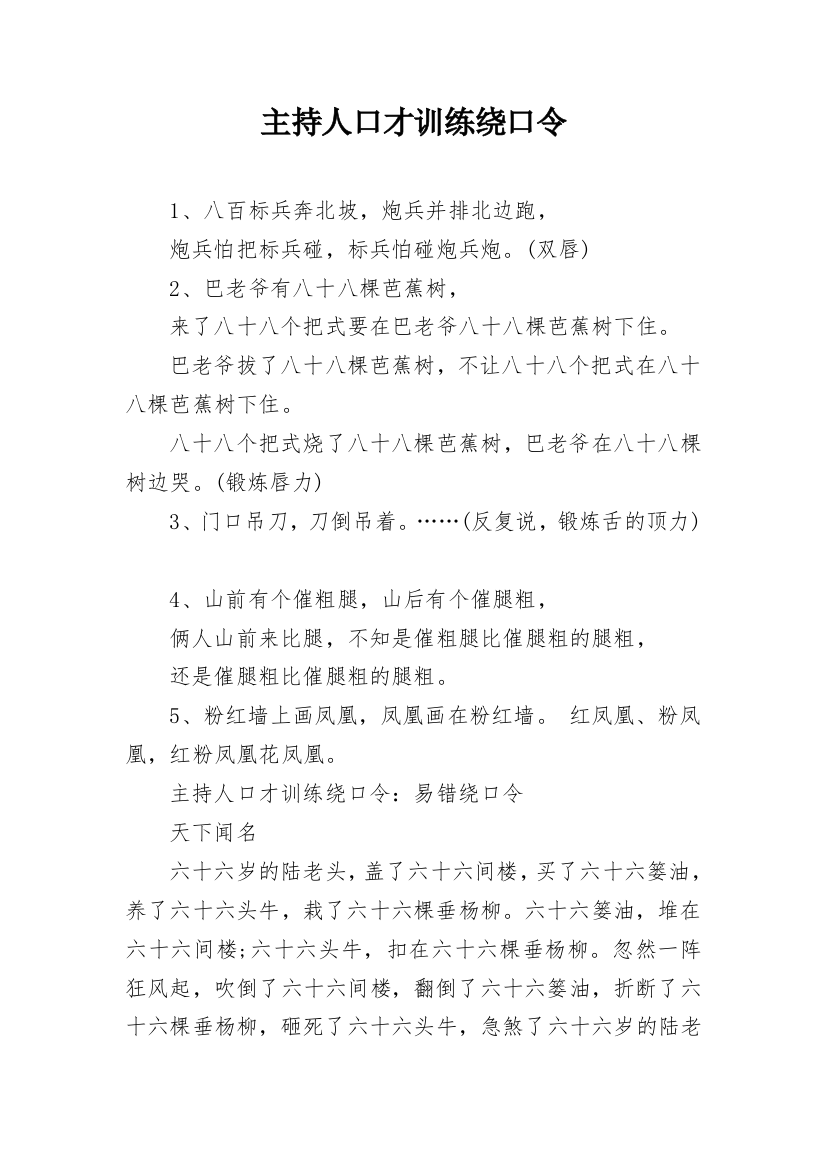 主持人口才训练绕口令