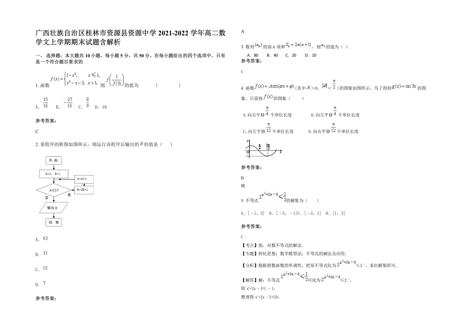 广西壮族自治区桂林市资源县资源中学2021-2022学年高二数学文上学期期末试题含解析