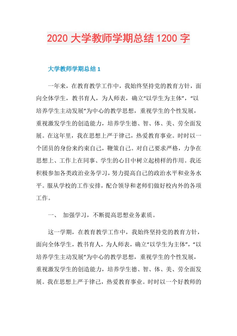 大学教师学期总结1200字