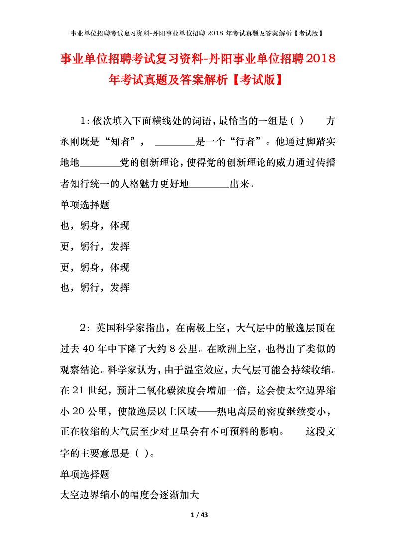 事业单位招聘考试复习资料-丹阳事业单位招聘2018年考试真题及答案解析考试版_1