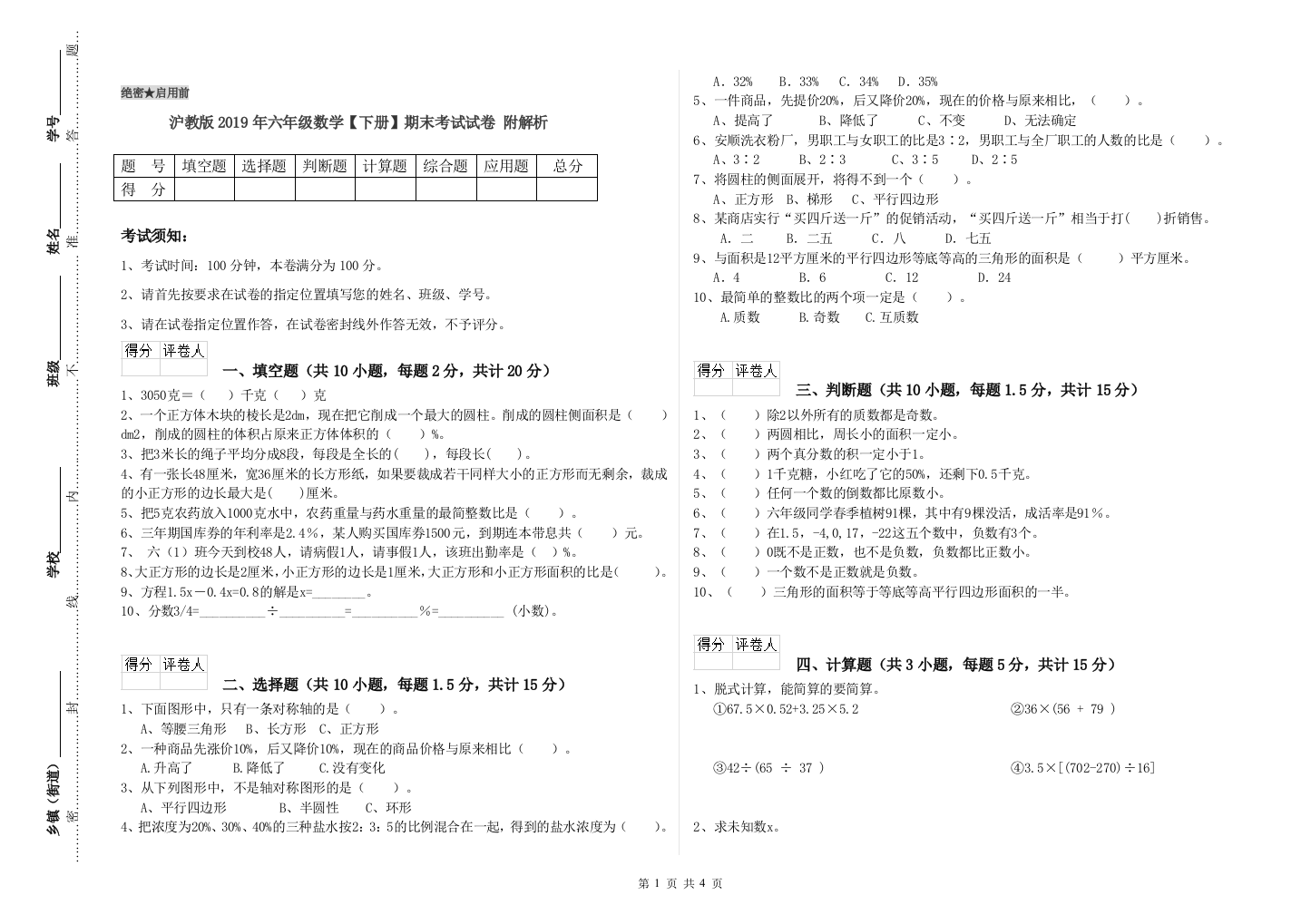 沪教版2019年六年级数学【下册】期末考试试卷-附解析