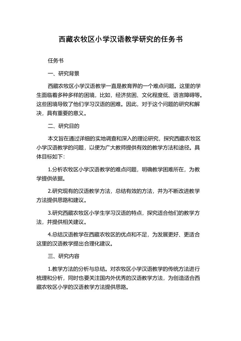 西藏农牧区小学汉语教学研究的任务书